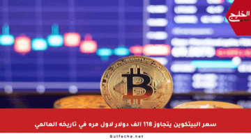 سعر البيتكوين يتجاوز 118 ألف دولار لأول مرة في تاريخه العالمي